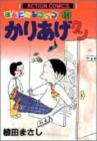 ほんにゃらゴッコ かりあげクン14巻の表紙