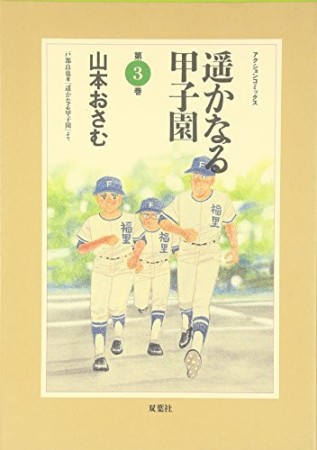 遥かなる甲子園3巻の表紙