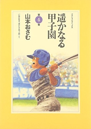 遥かなる甲子園4巻の表紙