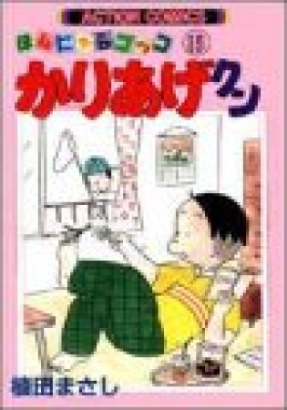 ほんにゃらゴッコ かりあげクン15巻の表紙