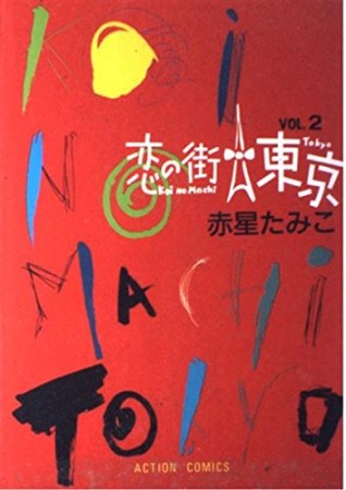 恋の街東京2巻の表紙