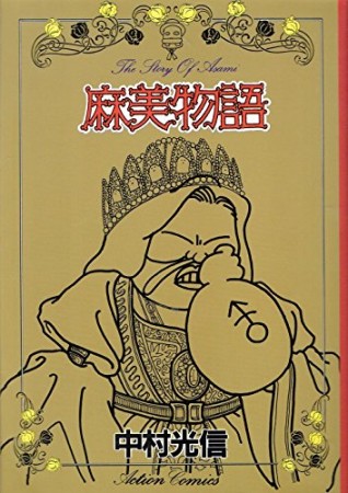 麻美物語1巻の表紙