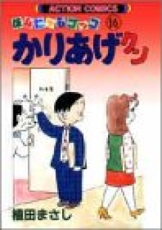 ほんにゃらゴッコ かりあげクン16巻の表紙