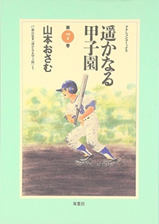 遥かなる甲子園7巻の表紙