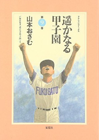 遥かなる甲子園9巻の表紙