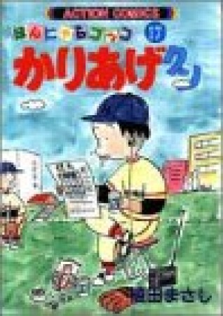 ほんにゃらゴッコ かりあげクン17巻の表紙