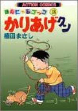 ほんにゃらゴッコ かりあげクン18巻の表紙