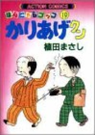 ほんにゃらゴッコ かりあげクン19巻の表紙