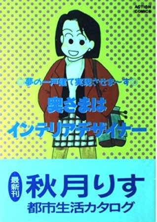 奥さまはインテリアデザイナー1巻の表紙