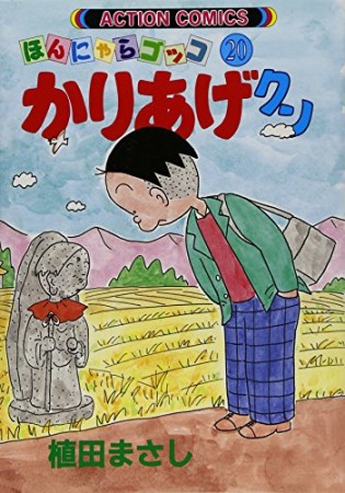 ほんにゃらゴッコ かりあげクン20巻の表紙