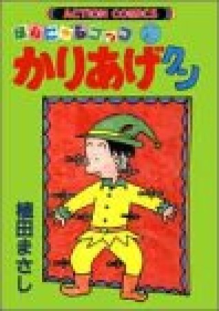 ほんにゃらゴッコ かりあげクン21巻の表紙