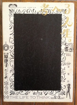 考へる人生。1巻の表紙