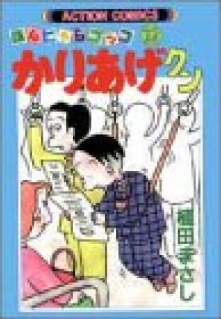 ほんにゃらゴッコ かりあげクン22巻の表紙