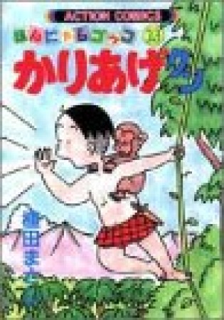 ほんにゃらゴッコ かりあげクン23巻の表紙