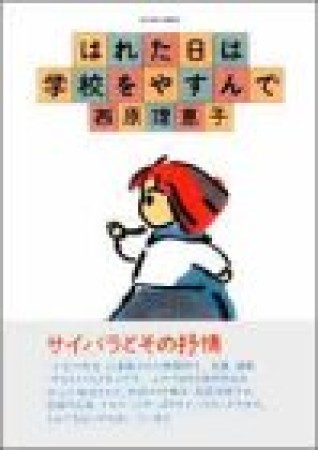 はれた日は学校をやすんで1巻の表紙