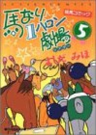 馬なり1ハロン劇場5巻の表紙