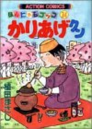 ほんにゃらゴッコ かりあげクン24巻の表紙