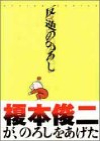 反逆ののろし1巻の表紙