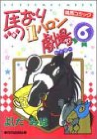 馬なり1ハロン劇場6巻の表紙