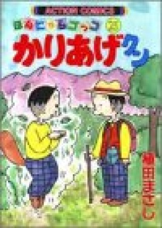 ほんにゃらゴッコ かりあげクン25巻の表紙