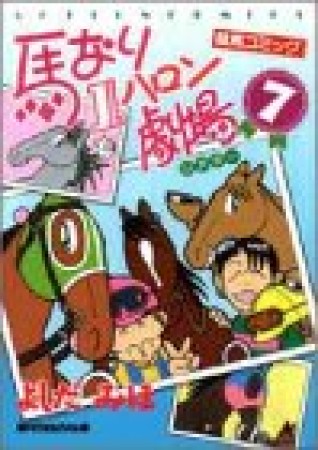 馬なり1ハロン劇場7巻の表紙