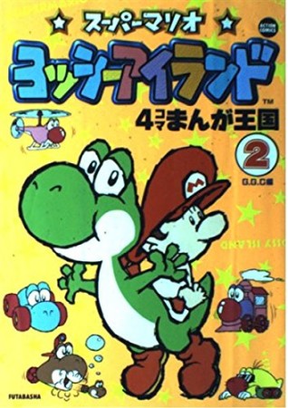 スーパーマリオヨッシーアイランド 4コマまんが王国2巻の表紙