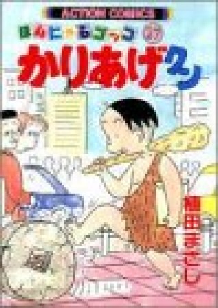 ほんにゃらゴッコ かりあげクン27巻の表紙