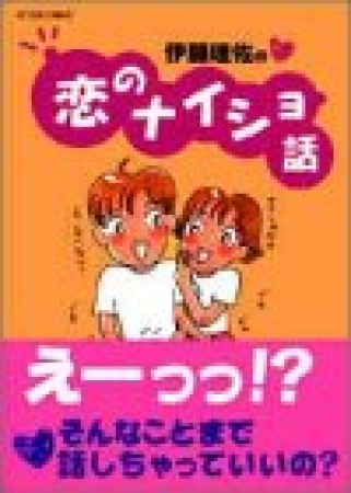 伊藤理佐の恋のナイショ話1巻の表紙