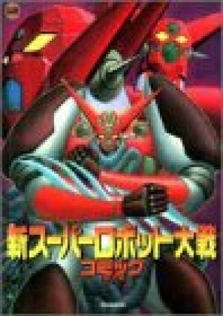 新スーパーロボット大戦コミック1巻の表紙