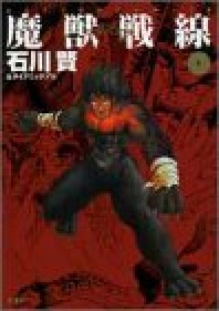 魔獣戦線 The complete1巻の表紙