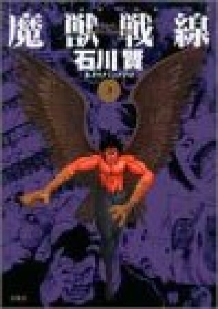 魔獣戦線 The complete3巻の表紙