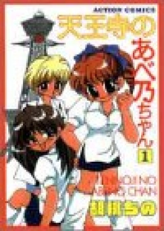 天王寺のあべ乃ちゃん1巻の表紙