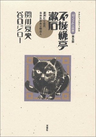 坊ちゃんの時代5巻の表紙