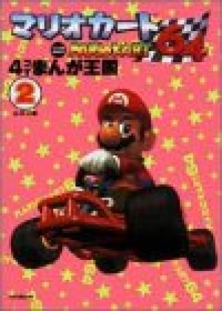 マリオカート64　4コマまんが王国2巻の表紙