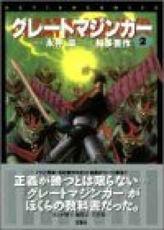 グレートマジンガー2巻の表紙