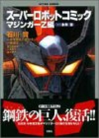 スーパーロボットコミック マジンガーZ編1巻の表紙