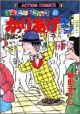 ほんにゃらゴッコ かりあげクン28巻の表紙