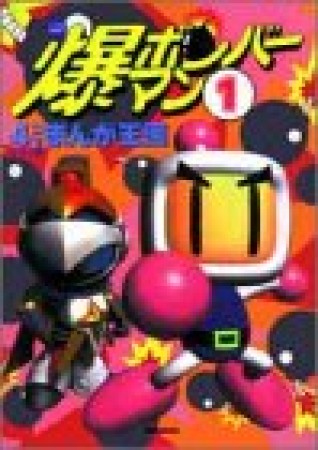 爆ボンバーマン4コマまんが王国1巻の表紙