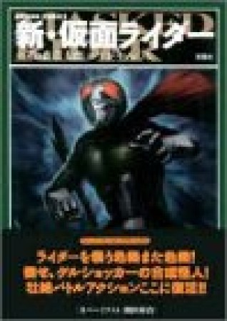 新・仮面ライダー1巻の表紙