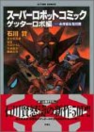 スーパーロボットコミック ゲッターロボ編1巻の表紙