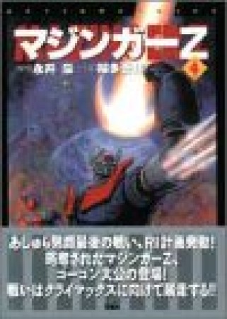 マジンガーZ4巻の表紙