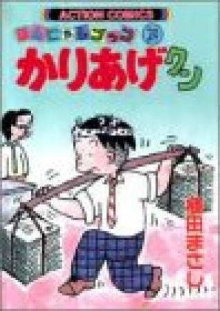 ほんにゃらゴッコ かりあげクン29巻の表紙