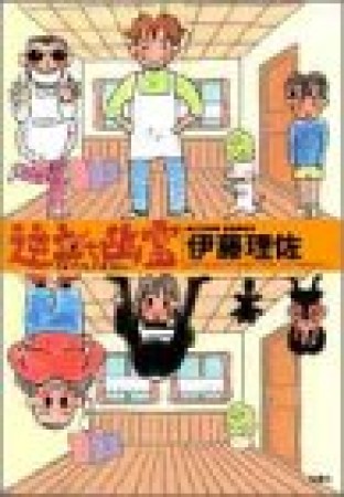 逆立ち幽霊1巻の表紙