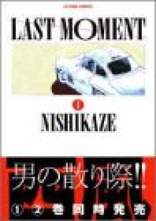 Last moment1巻の表紙