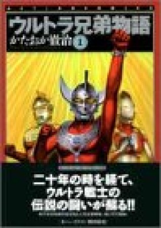 ウルトラ兄弟物語1巻の表紙