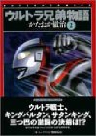 ウルトラ兄弟物語2巻の表紙