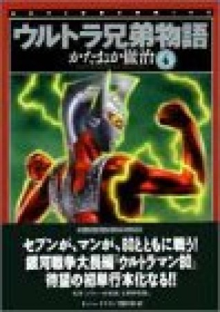 ウルトラ兄弟物語4巻の表紙