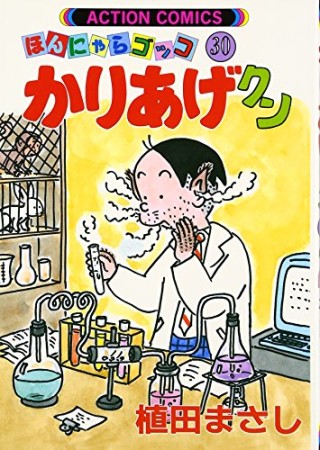 ほんにゃらゴッコ かりあげクン30巻の表紙