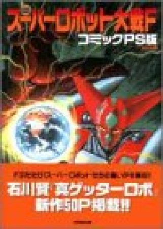 スーパーロボット大戦FコミックPS版1巻の表紙