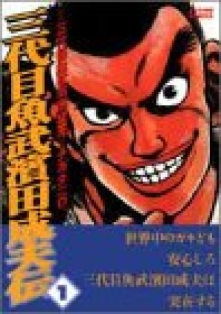 三代目魚武浜田成夫伝1巻の表紙